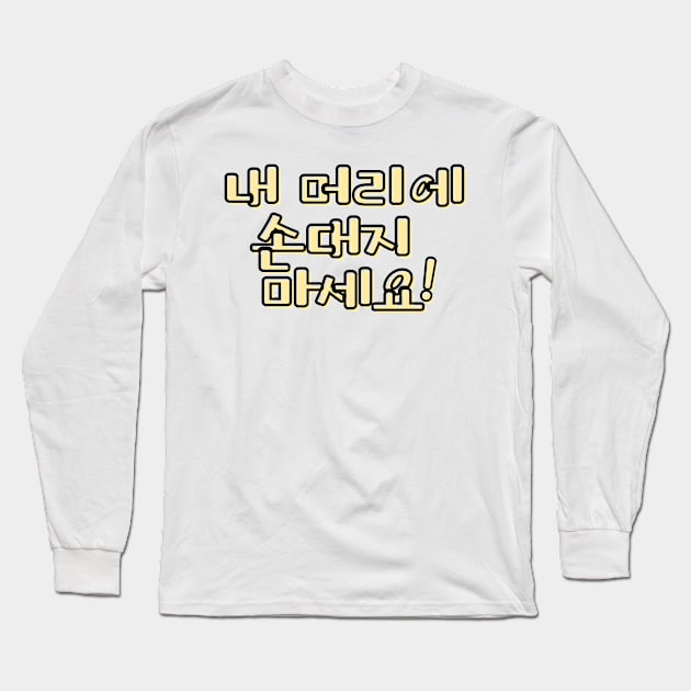 (Polite) Don&#39;t Touch My Hair! in Korean - Yellow Long Sleeve T-Shirt by metanoiias